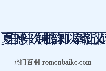 夏日感兴次钝根韵即以奉寄近义词是什么意思的图片